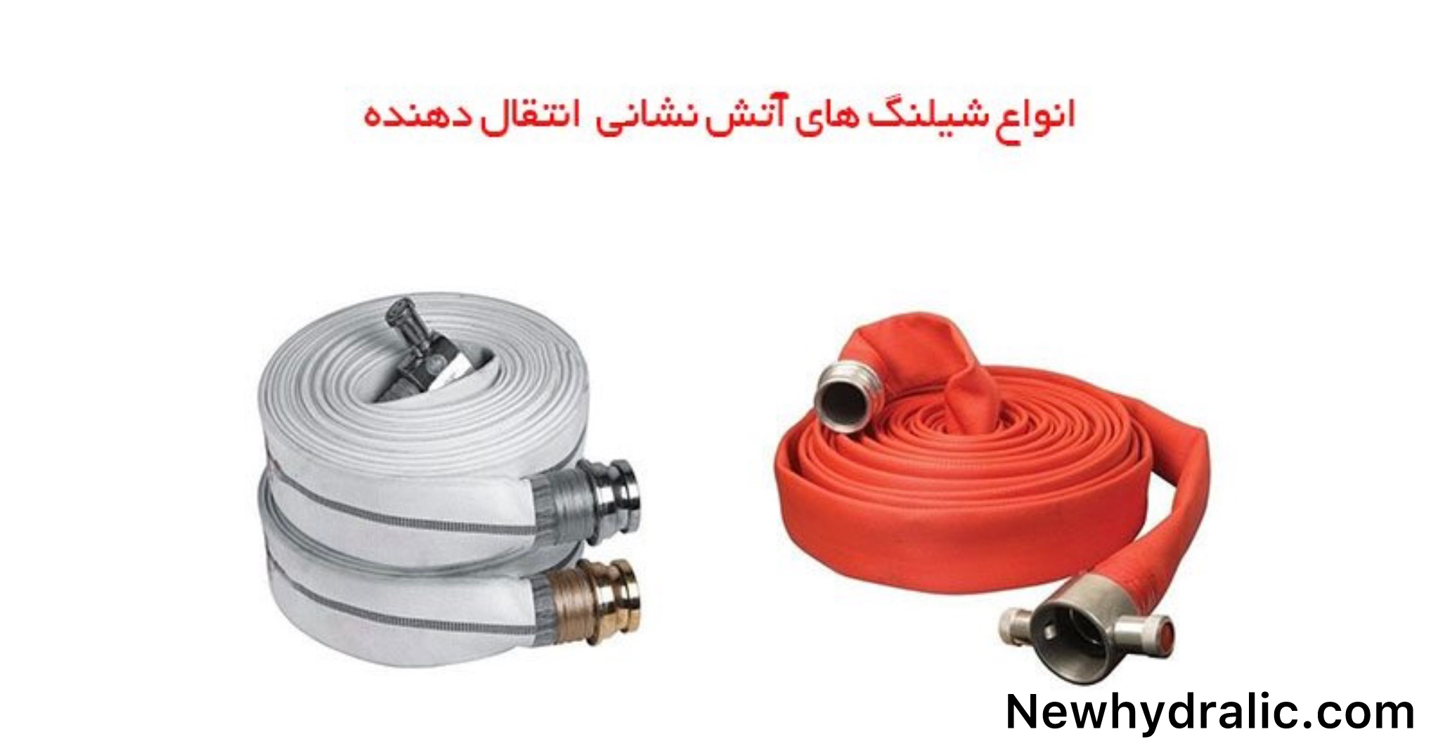 تفاوت شیلنگ اتشنشانی فشار قوی